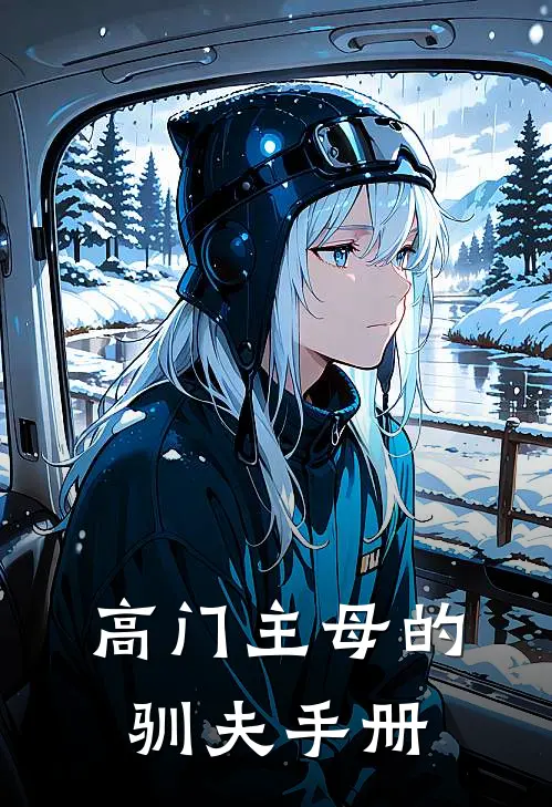 高门主母的驯夫手册