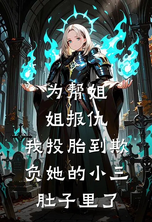 为帮姐姐报仇，我投胎到欺负她的小三肚子里了