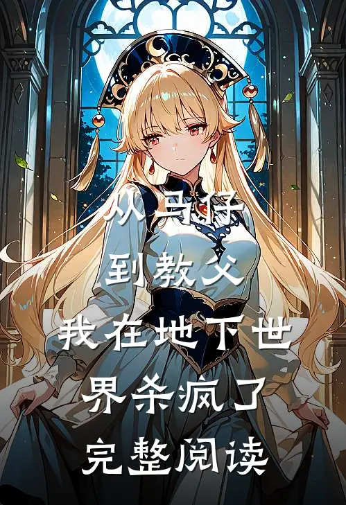 从马仔到教父，我在地下世界杀疯了完整阅读