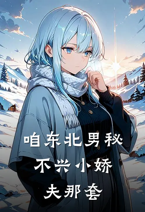 咱东北男秘，不兴小娇夫那套