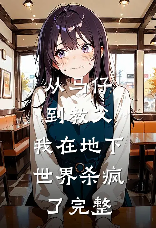 从马仔到教父，我在地下世界杀疯了完整