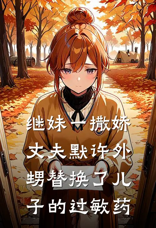 继妹一撒娇，丈夫默许外甥替换了儿子的过敏药