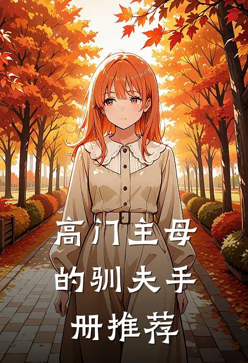 高门主母的驯夫手册推荐