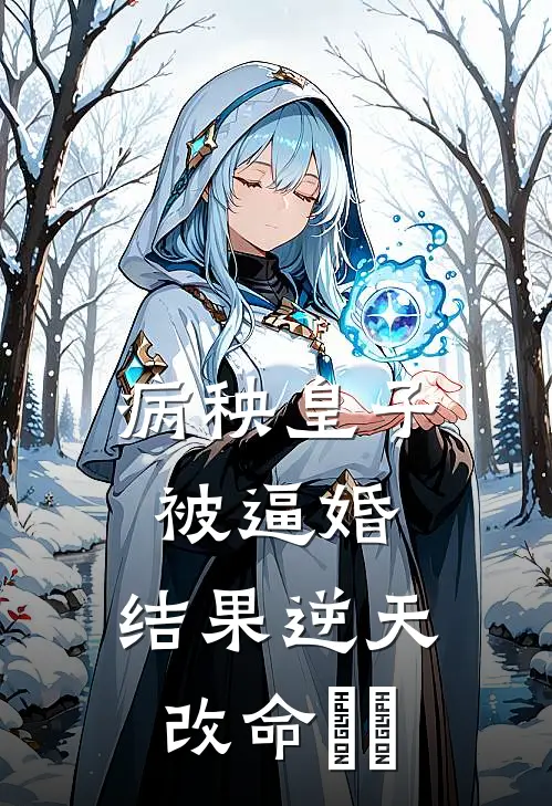 病秧皇子被逼婚，结果逆天改命​​