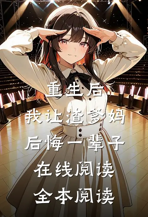 重生后，我让渣爹妈后悔一辈子在线阅读全本阅读