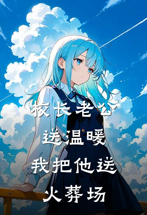 校长老公送温暖，我把他送火葬场