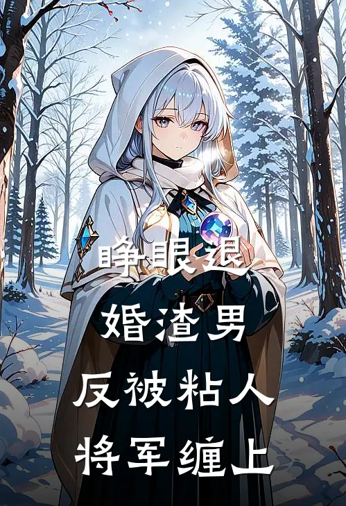 睁眼退婚渣男，反被粘人将军缠上