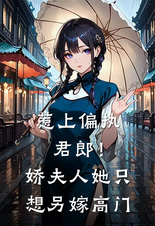 惹上偏执君郎！娇夫人她只想另嫁高门