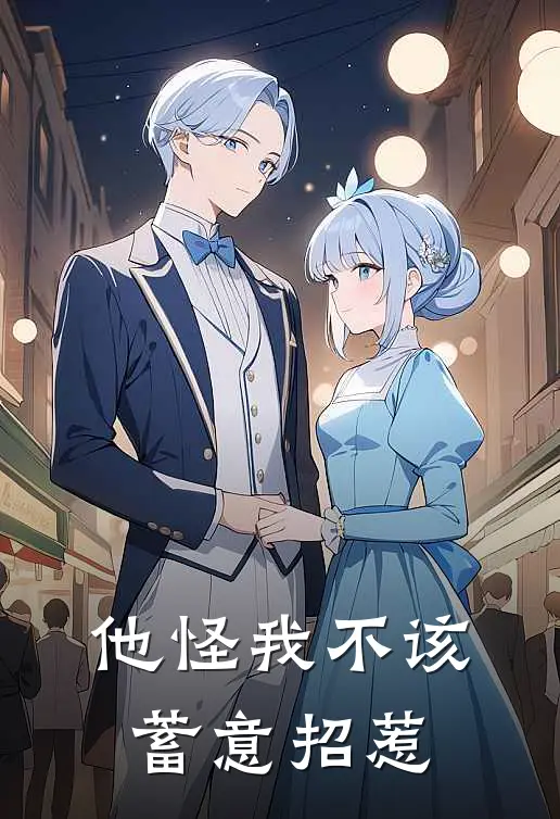 他怪我不该蓄意招惹