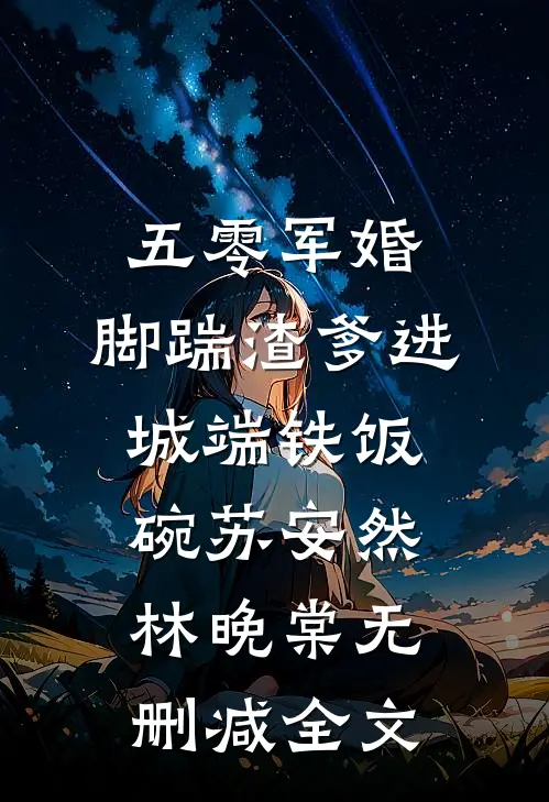 五零军婚，脚踹渣爹进城端铁饭碗苏安然林晚棠无删减全文