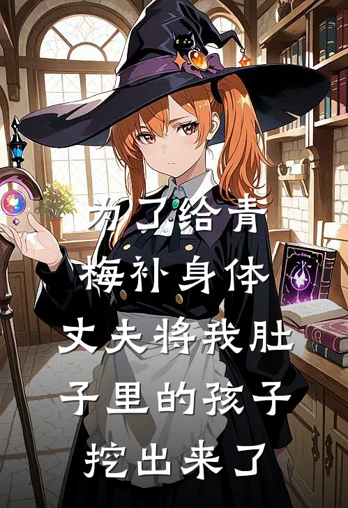 为了给青梅补身体，丈夫将我肚子里的孩子挖出来了