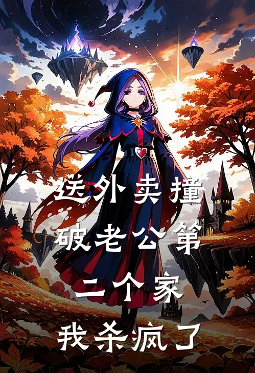送外卖撞破老公第二个家，我杀疯了