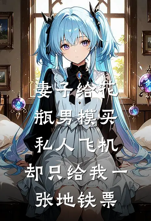 妻子给花瓶男模买私人飞机，却只给我一张地铁票