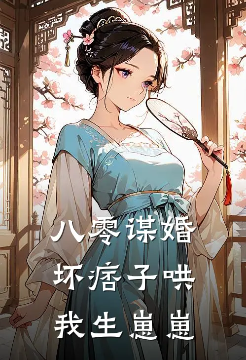 八零谋婚：坏痞子哄我生崽崽
