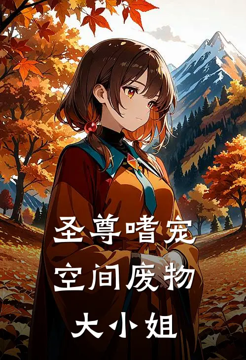 圣尊嗜宠：空间废物大小姐