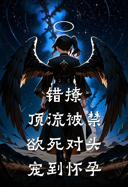 错撩，顶流被禁欲死对头宠到怀孕