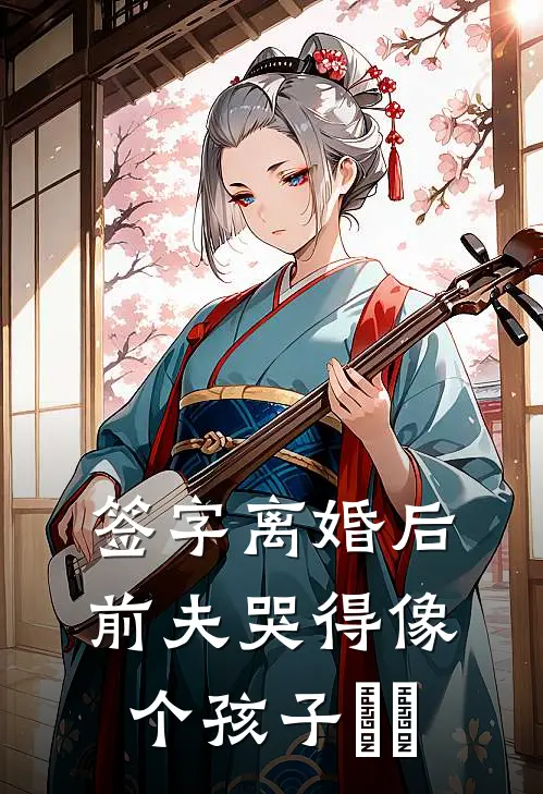 签字离婚后，前夫哭得像个孩子​​