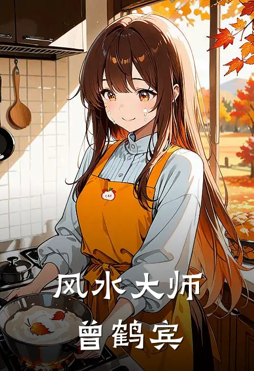 风水大师曾鹤宾