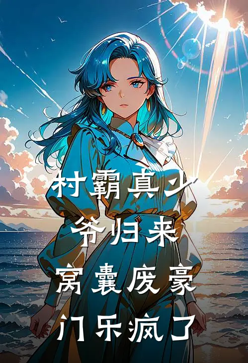 村霸真少爷归来，窝囊废豪门乐疯了
