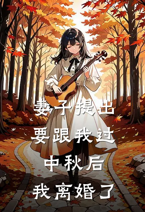 妻子提出要跟我过中秋后，我离婚了
