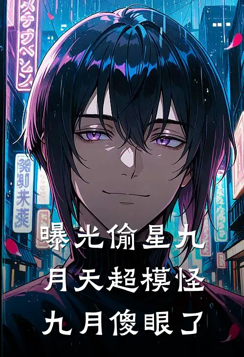 曝光偷星九月天超模怪，九月傻眼了