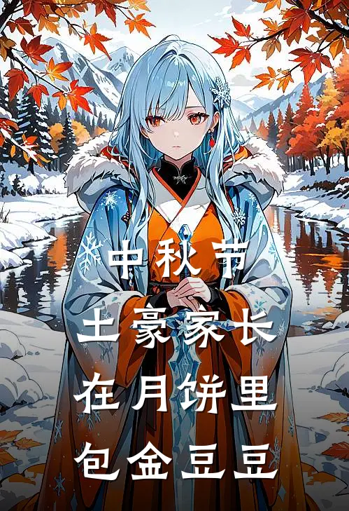 中秋节，土豪家长在月饼里包金豆豆