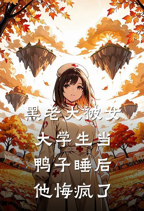 黑老大被女大学生当鸭子睡后，他悔疯了