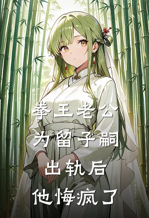 拳王老公为留子嗣出轨后，他悔疯了
