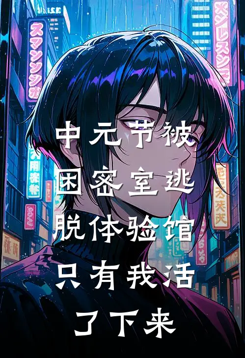 中元节被困密室逃脱体验馆，只有我活了下来