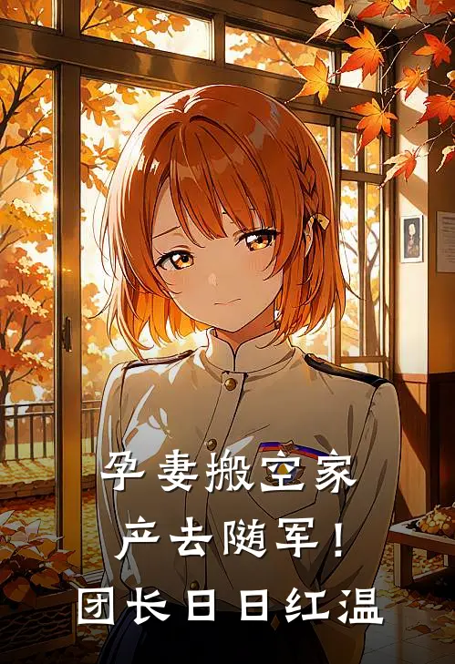 孕妻搬空家产去随军！团长日日红温