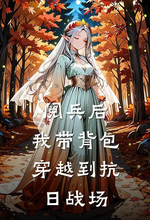 阅兵后，我带背包穿越到抗日战场