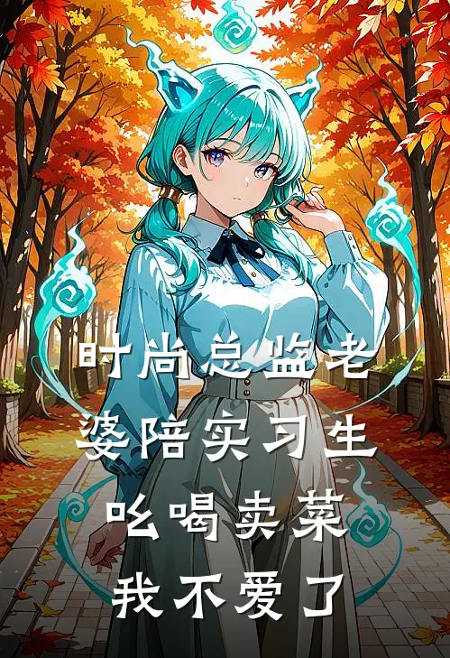 时尚总监老婆陪实习生吆喝卖菜，我不爱了