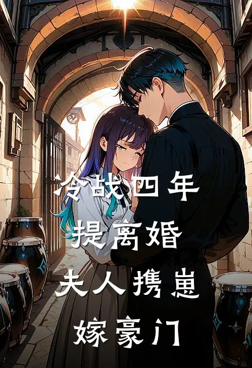 冷战四年提离婚，夫人携崽嫁豪门