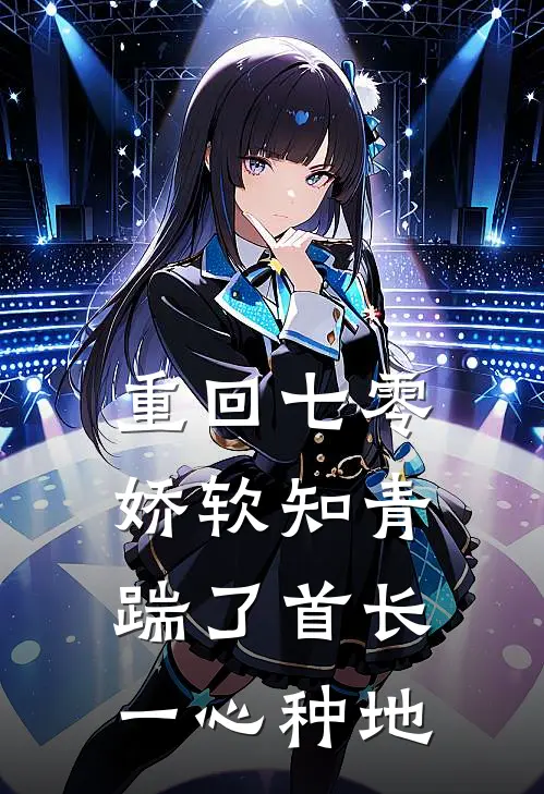 重回七零，娇软知青踹了首长一心种地