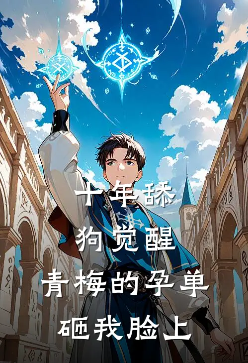 十年舔狗觉醒：青梅的孕单砸我脸上