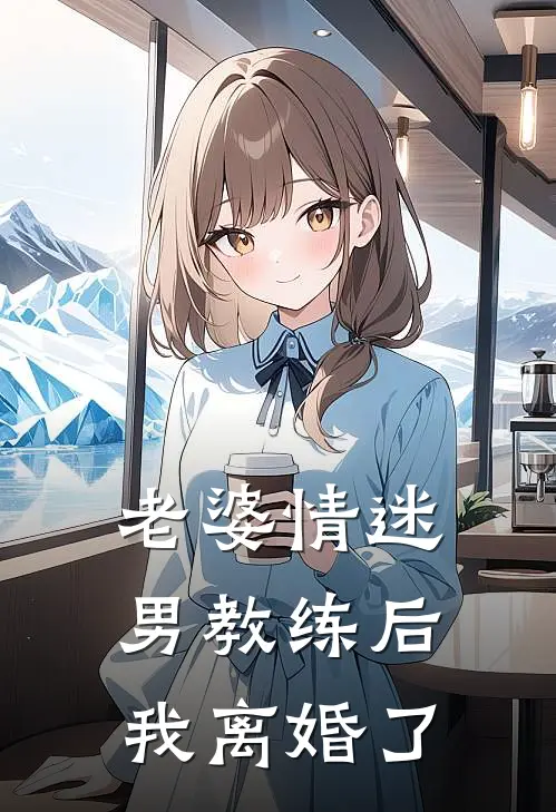 老婆情迷男教练后，我离婚了