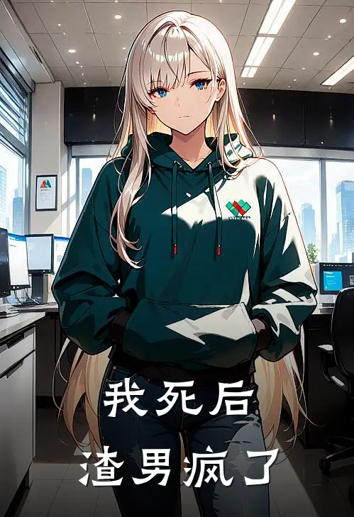 我死后，渣男疯了
