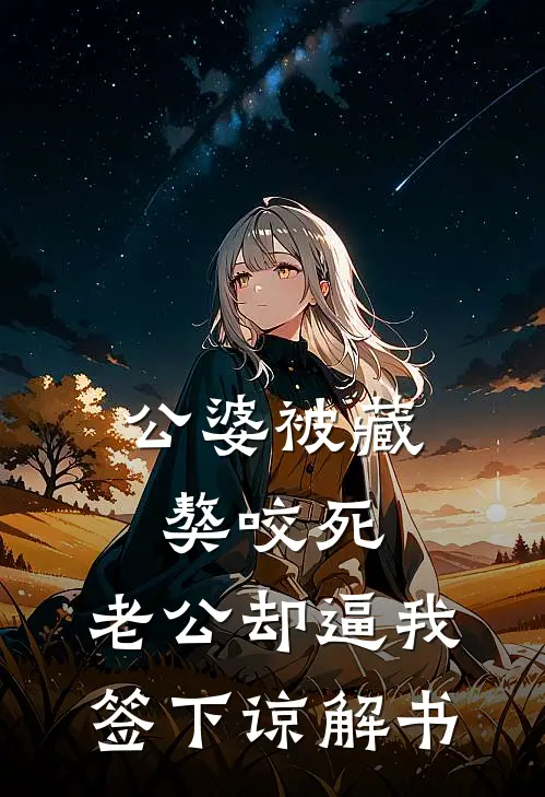 公婆被藏獒咬死，老公却逼我签下谅解书