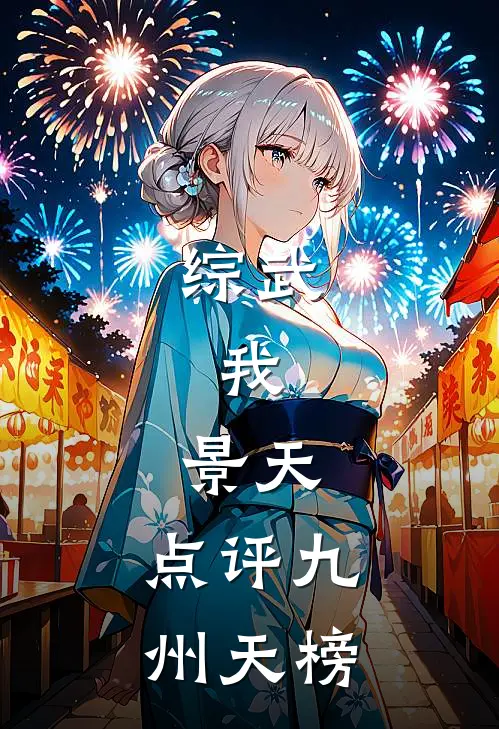 综武：我，景天，点评九州天榜