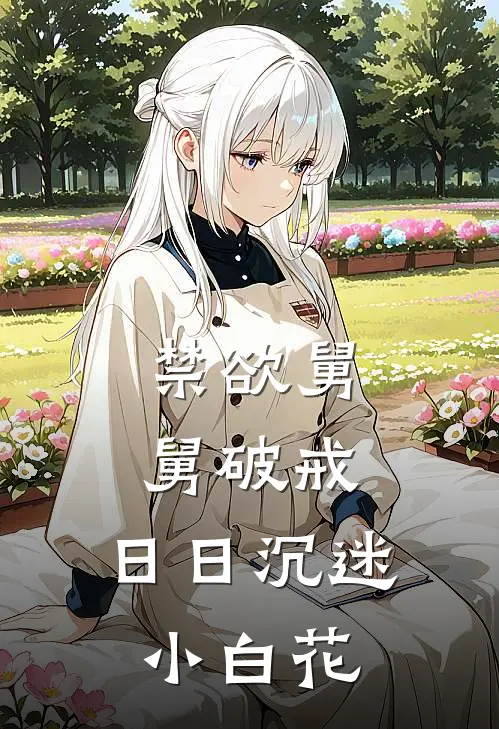 禁欲舅舅破戒，日日沉迷小白花