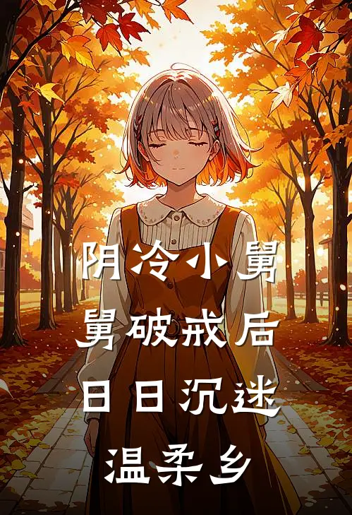 阴冷小舅舅破戒后，日日沉迷温柔乡
