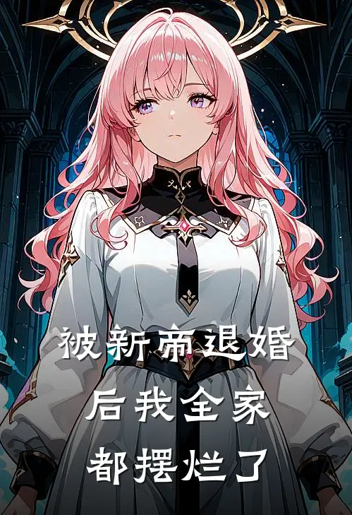被新帝退婚后我全家都摆烂了