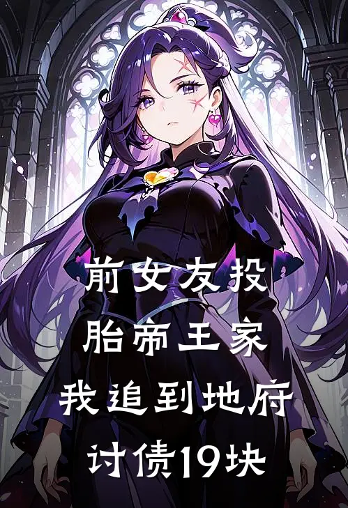 前女友投胎帝王家，我追到地府讨债19块
