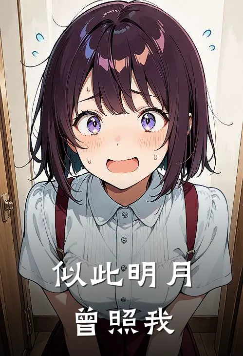 似此明月曾照我