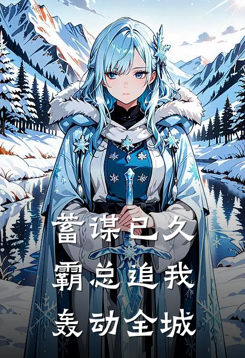 蓄谋已久，霸总追我轰动全城