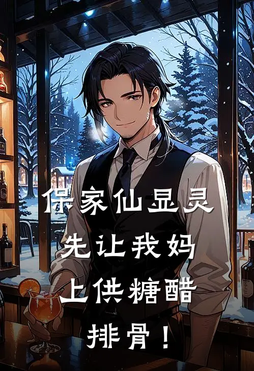 保家仙显灵：先让我妈上供糖醋排骨！