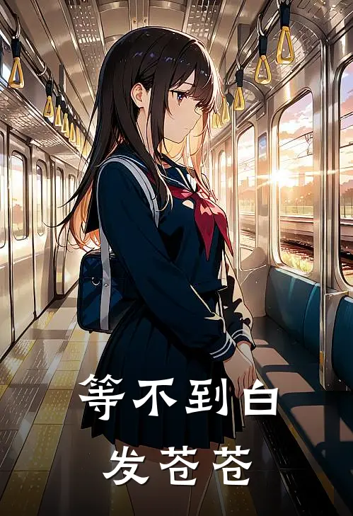 等不到白发苍苍