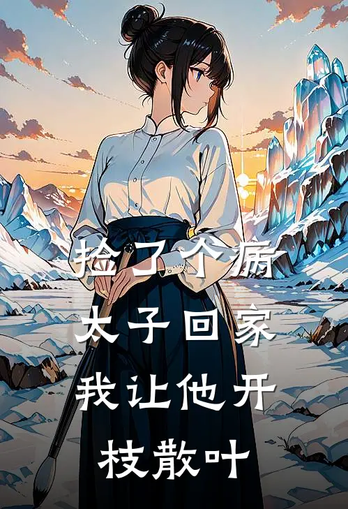 捡了个病太子回家，我让他开枝散叶