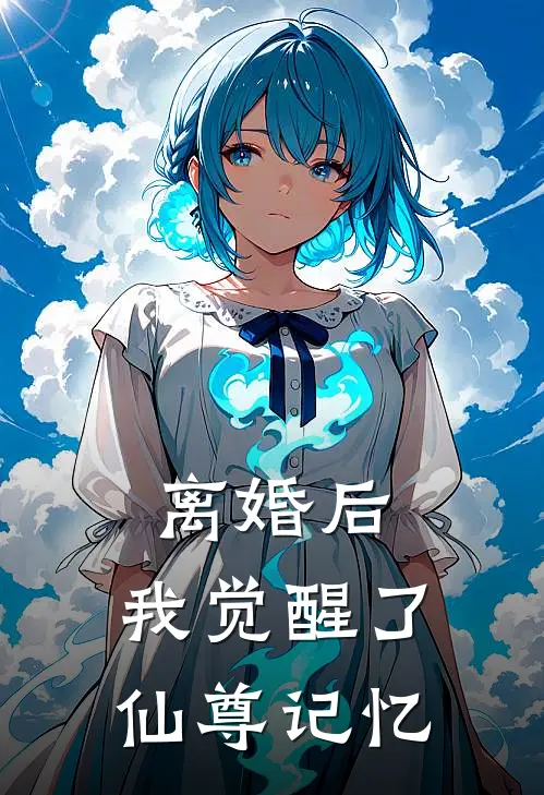 离婚后，我觉醒了仙尊记忆