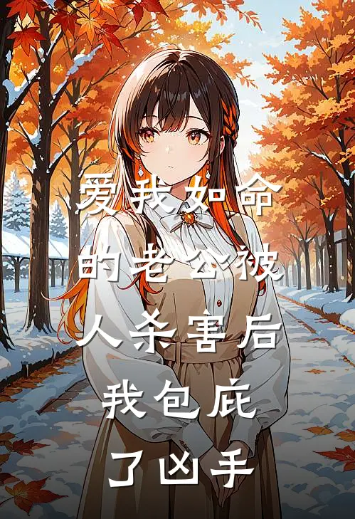 爱我如命的老公被人杀害后，我包庇了凶手